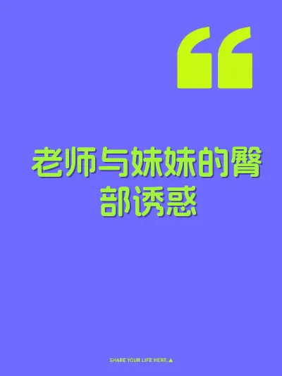 老师与妹妹的臀部诱惑 封面