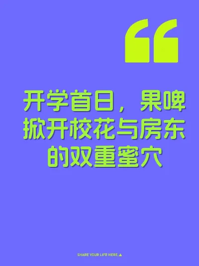 开学首日，果啤掀开校花与房东的双重蜜穴 封面