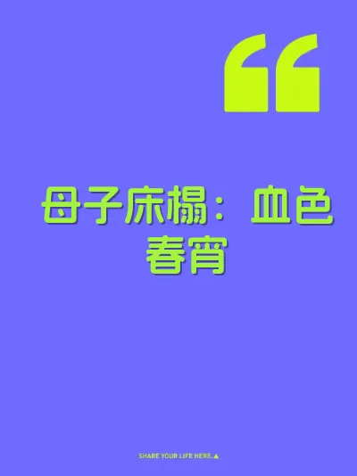 母子床榻：血色春宵 封面