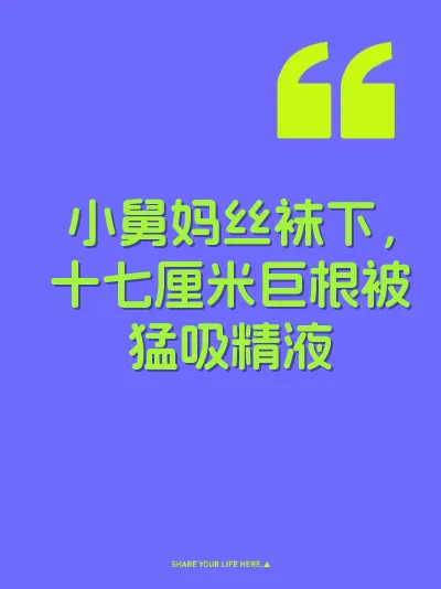 小舅妈丝袜下，十七厘米巨根被猛吸精液 封面