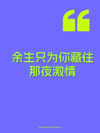 余生只为你藏住那夜激情