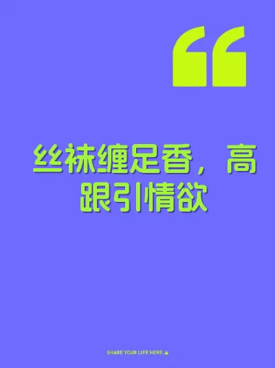 丝袜缠足香，高跟引情欲