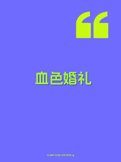 血色婚礼 封面