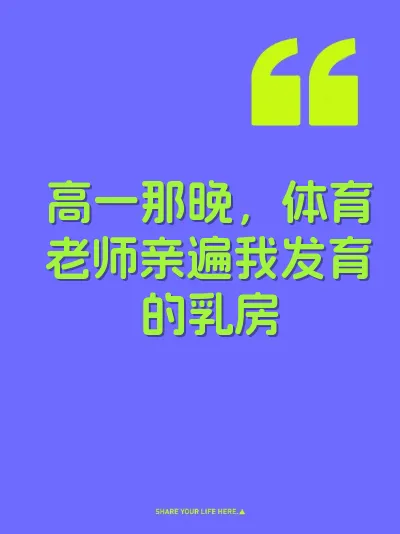 高一那晚，体育老师亲遍我发育的乳房 封面