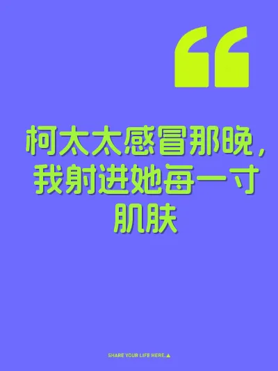 柯太太感冒那晚，我射进她每一寸肌肤 封面