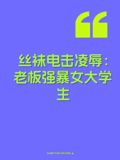 丝袜电击凌辱：老板强暴女大学生 封面