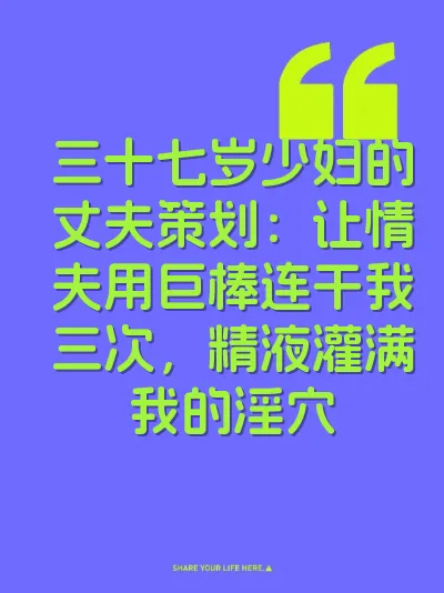 三十七岁少妇的丈夫策划：让情夫用巨棒连干我三次，精液灌满我的淫穴 封面