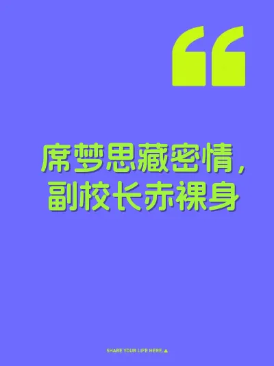 席梦思藏密情，副校长赤裸身 封面