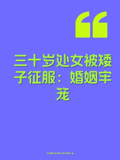 三十岁处女被矮子征服：婚姻牢笼 封面