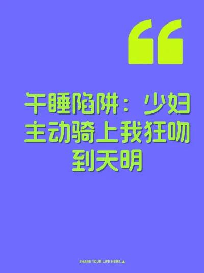 午睡陷阱：少妇主动骑上我狂吻到天明 封面
