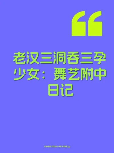 老汉三洞吞三孕少女：舞艺附中日记 封面