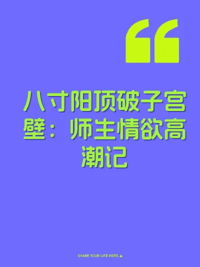 八寸阳顶破子宫壁：师生情欲高潮记 封面