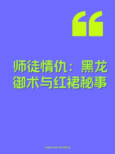 师徒情仇：黑龙御术与红裙秘事 封面