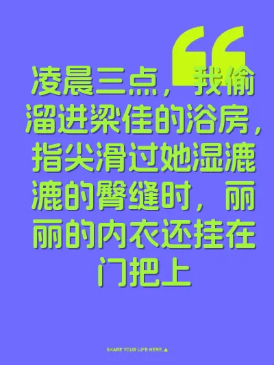 凌晨三点，我偷溜进梁佳的浴房，指尖滑过她湿漉漉的臀缝时，丽丽的内衣还挂在门把上 封面