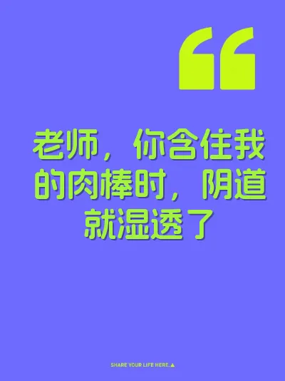 老师，你含住我的肉棒时，阴道就湿透了 封面