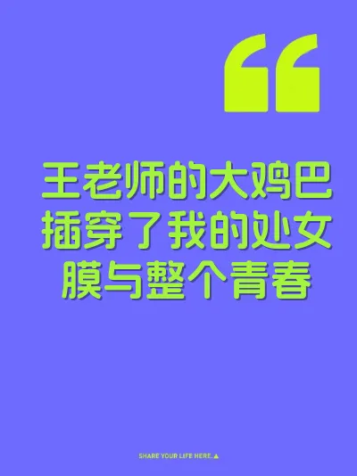 王老师的大鸡巴插穿了我的处女膜与整个青春 封面