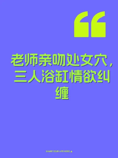 老师亲吻处女穴，三人浴缸情欲纠缠 封面