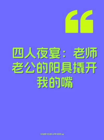 四人夜宴：老师老公的阳具撬开我的嘴 封面
