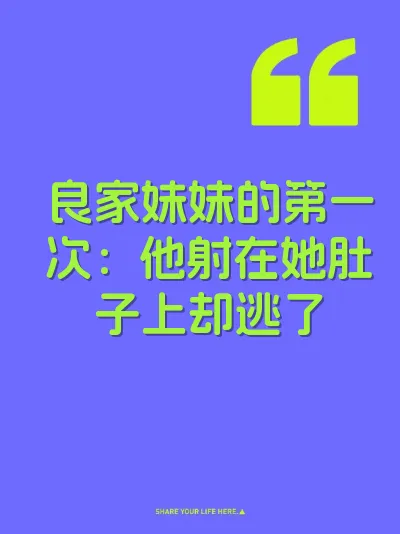 良家妹妹的第一次：他射在她肚子上却逃了 封面