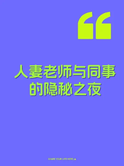 人妻老师与同事的隐秘之夜 封面