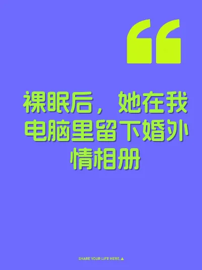 裸眠后，她在我电脑里留下婚外情相册 封面