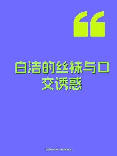 白洁的丝袜与口交诱惑 封面