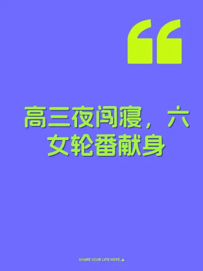 高三夜闯寝，六女轮番献身 封面