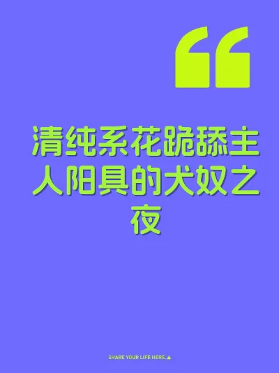 清纯系花跪舔主人阳具的犬奴之夜