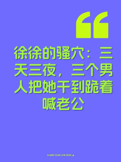 徐徐的骚穴：三天三夜，三个男人把她干到跪着喊老公 封面
