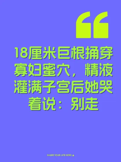 18厘米巨根捅穿寡妇蜜穴，精液灌满子宫后她哭着说：别走 封面