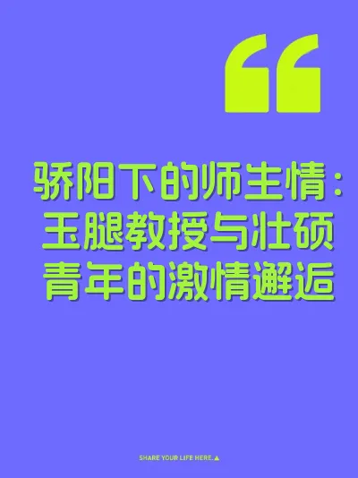 骄阳下的师生情：玉腿教授与壮硕青年的激情邂逅 封面