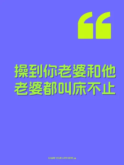 操到你老婆和他老婆都叫床不止 封面