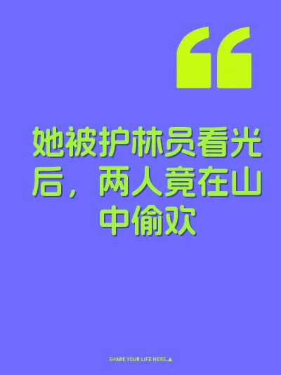 她被护林员看光后，两人竟在山中偷欢 封面