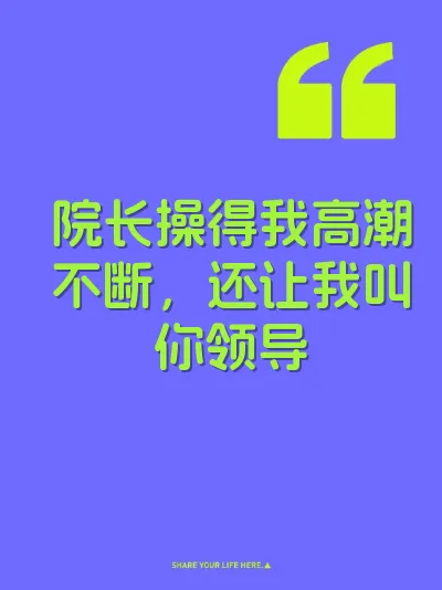 院长操得我高潮不断，还让我叫你领导 封面