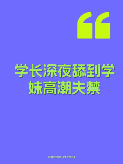 学长深夜舔到学妹高潮失禁 封面