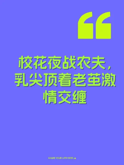 校花夜战农夫，乳尖顶着老茧激情交缠 封面