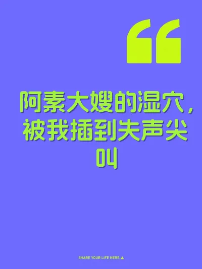 阿素大嫂的湿穴，被我插到失声尖叫 封面