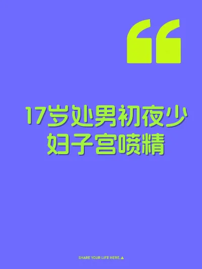 17岁处男初夜少妇子宫喷精 封面