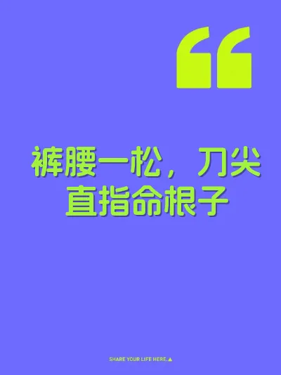 裤腰一松，刀尖直指命根子 封面