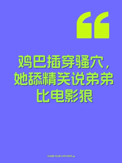鸡巴插穿骚穴，她舔精笑说弟弟比电影狠 封面
