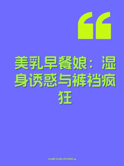 美乳早餐娘：湿身诱惑与裤裆疯狂 封面