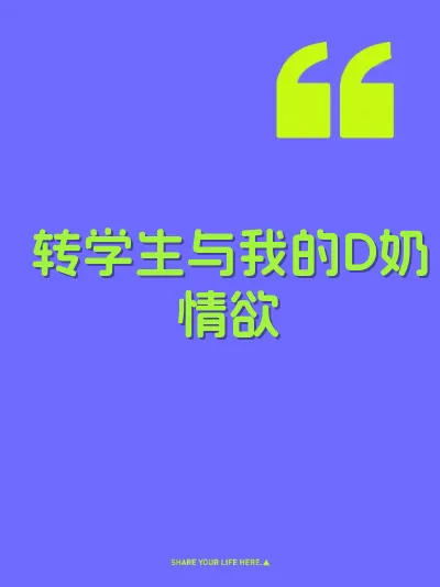 转学生与我的D奶情欲 封面