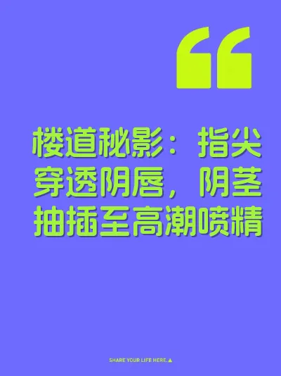 楼道秘影：指尖穿透阴唇，阴茎抽插至高潮喷精 封面