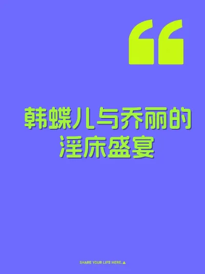 韩蝶儿与乔丽的淫床盛宴 封面