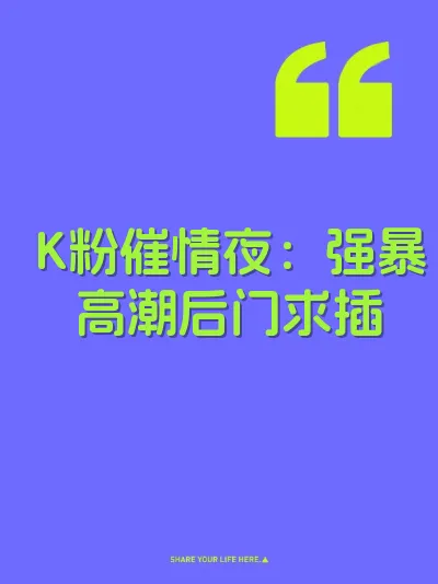 K粉催情夜：强暴高潮后门求插 封面
