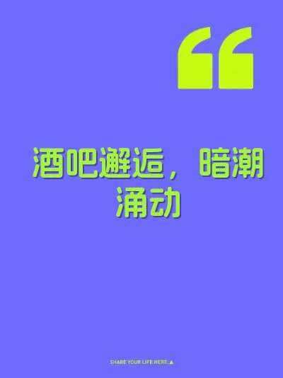 酒吧邂逅，暗潮涌动 封面