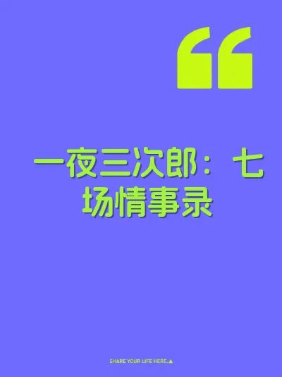 一夜三次郎：七场情事录 封面