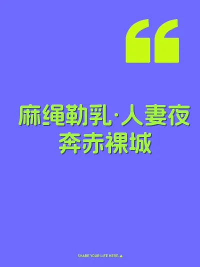 麻绳勒乳·人妻夜奔赤裸城 封面
