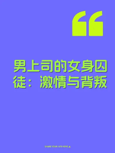 男上司的女身囚徒：激情与背叛 封面
