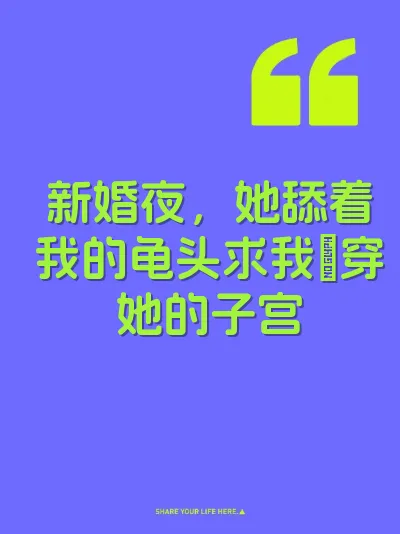 新婚夜，她舔着我的龟头求我肏穿她的子宫 封面